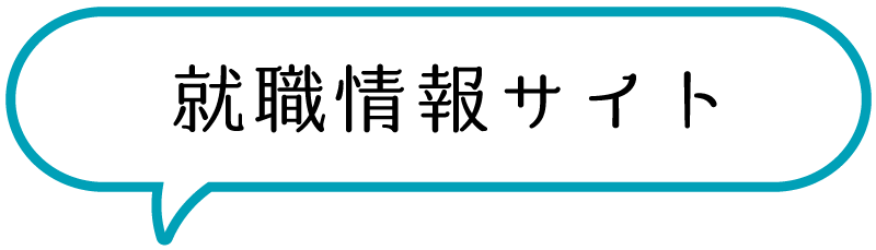 就職情報サイト