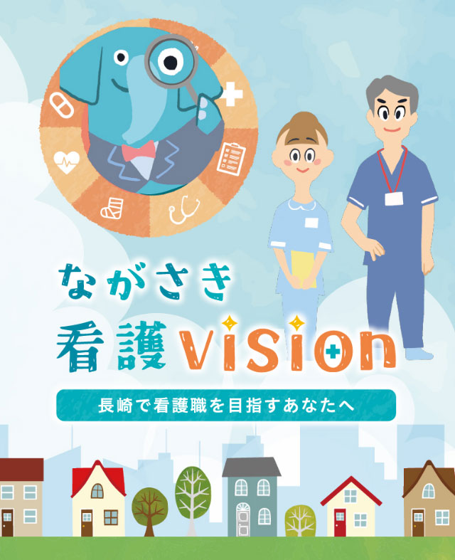 ながさき看護vision